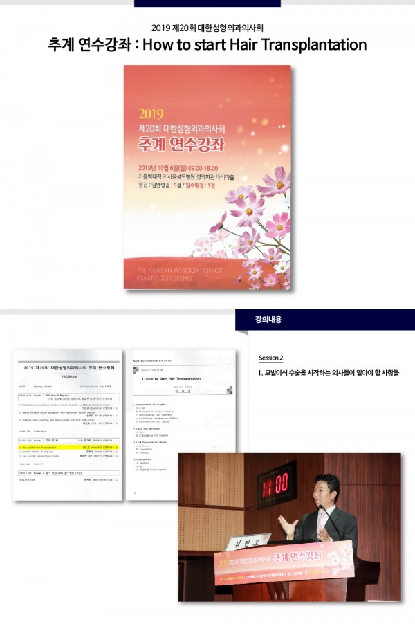 뉴헤어의원 - 2019 제20회 대한성형외과의사회 추계 연수강좌