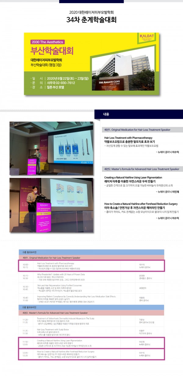 뉴헤어의원 - 2020 대한레이저피부모발학회 34차 춘계학술대회