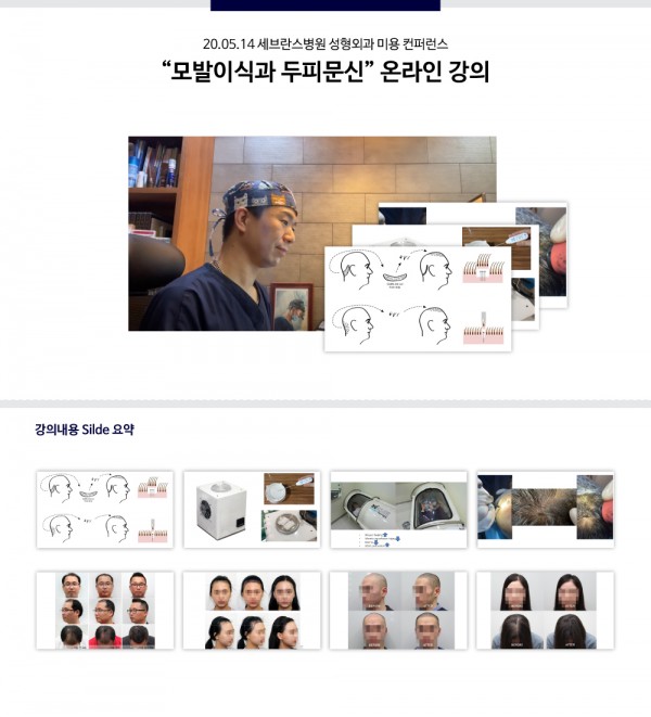 뉴헤어의원 - 20.05.14 세브란스병원 성형외과 미용 컨퍼런스 온라인 강의