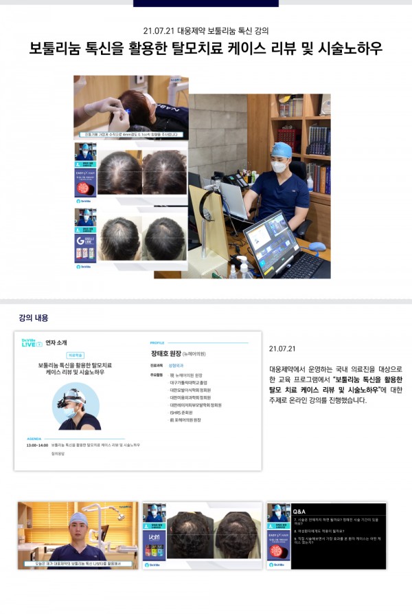 뉴헤어의원 - 21.07.21 장태호 원장 대웅제약 보툴리눔 톡신 온라인 강의