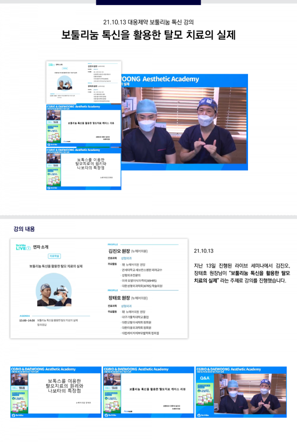 뉴헤어의원 - 21.10.13 대웅제약 보툴리눔 톡신 강의
