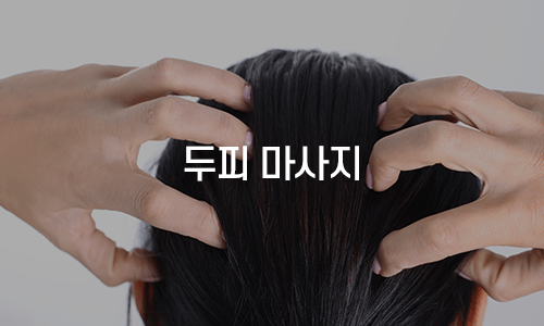 두피 마사지_뉴헤어모발성형외과_inewhair