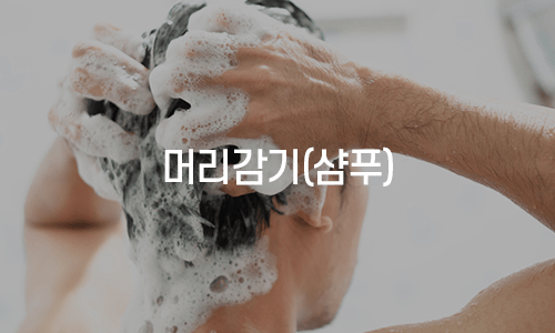 머리감기(샴푸)_순한 샴푸_뉴헤어모발성형외과_inewhair