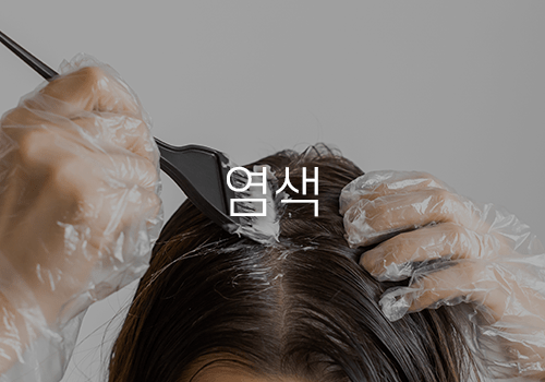 염색 많이 하면 탈모_뉴헤어_inewhair