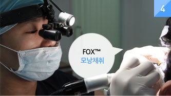 비절개법 모발이식 (FUE/FOX)