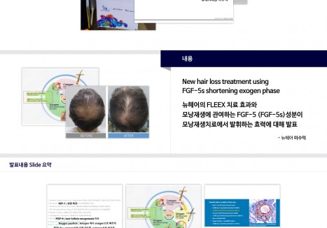 뉴헤어의원 - 2020 대한레이저피부모발학회 36차 추계학술대회