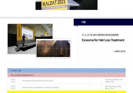 뉴헤어의원 - 2021 제 38차 대한레이저피부모발학회 김진오 원장 발표
