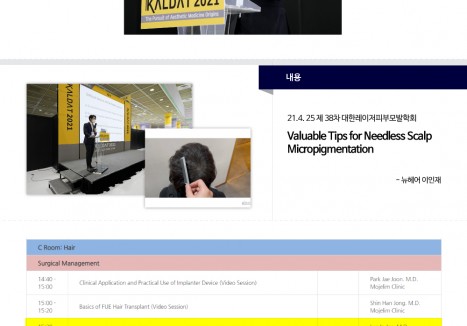 뉴헤어의원 - 2021 제 38차 대한레이저피부모발학회 이인재 원장 발표
