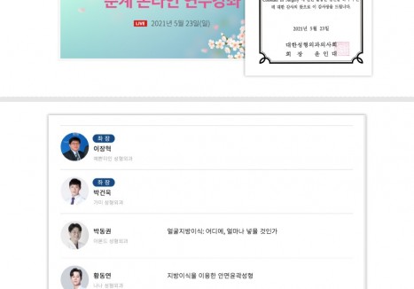 뉴헤어의원 - 제 22회 대한성형외과의사회 춘계 온라인 연수강좌