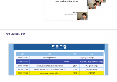 뉴헤어의원 - 210626 대한모발이식학회 온라인 심포지엄 이인재 원장 발표